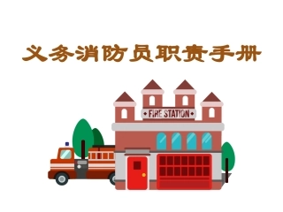 34.义务消防员职责手册.ppt