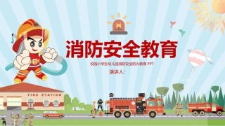 37.消防安全防火教育.pptx