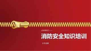 38.公司消防安全培训PPT.ppt