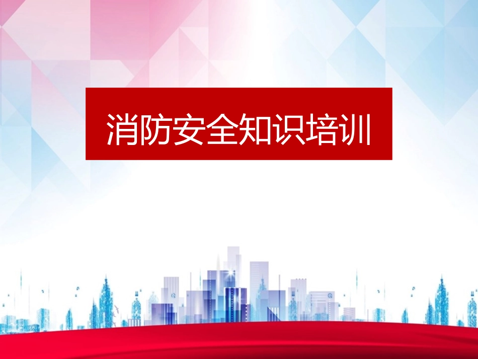39.公司消防培训课件.ppt_第1页