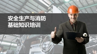40.安全生产与消防基础知识培训.pptx