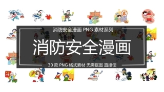 41.30张消防安全漫画素材.pptx