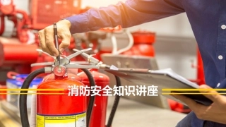 42.消防安全知识讲座.pptx
