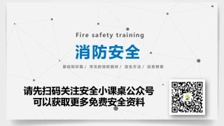 43.消防安全培训【精华干货】.pptx