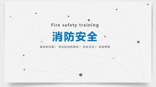 45.消防安全培训.pptx