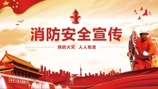 46.消防安全.pptx