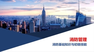 47.消防基础知识与初级技能通用版.pptx