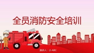 48.全员消防安全培训.pptx