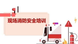 49.现场消防安全培训.pptx
