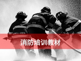 50.消防培训教材.pptx