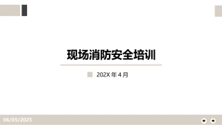 51.全面！实用！现场消防安全培训.pptx