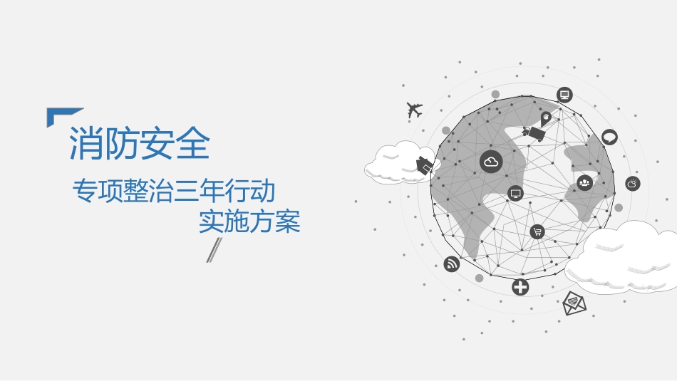 52.全国消防安全专项整治三年行动实施方案解读.pptx_第1页
