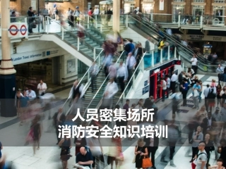 54.人员密集场所消防安全知识培训.pptx