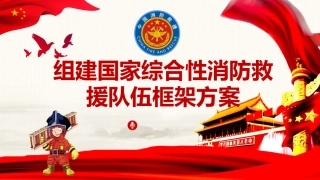 55.组建国家综合性消防救援队伍框架方案.pptx