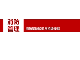 56.消防安全培训通用版.pptx