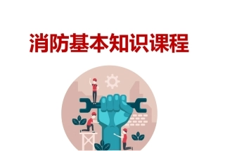 57.消防基本知识课程.ppt