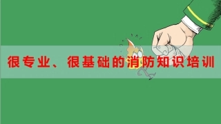 58.很专业、很基础的消防培训知识.pptx