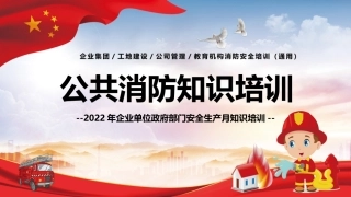 59.公共消防知识培训.pptx