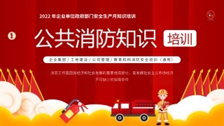 60.公共消防安全知识培训.pptx
