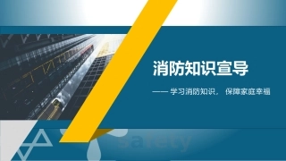 61.消防知识宣导.pptx