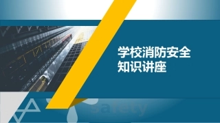 62..学校消防安全知识讲座.pptx
