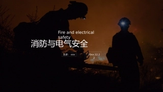 63.消防与电气安全.pptx