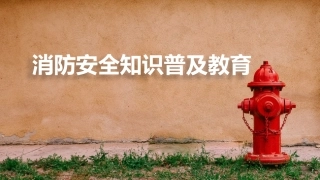 64.消防安全知识普及教育.pptx