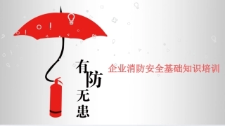 65.之企业消防安全知识培训.pptx