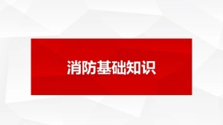 66.消防知识.pptx