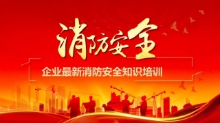 67.企业最新消防安全知识培训.pptx