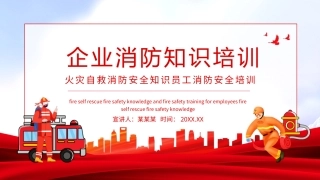 68.企业消防知识培训.pptx