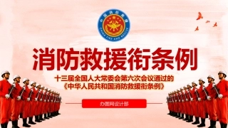 69.消防救援衔条例.pptx