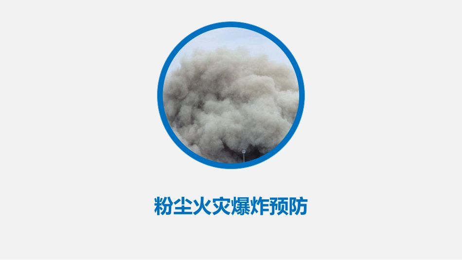 70.粉尘火灾及爆炸事故预防.pptx_第1页
