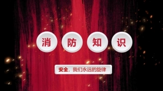 71.消防安全知识宣传.pptx