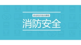 72.安全知识消防培训.pptx