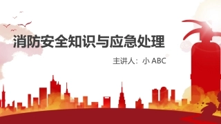 73.消防安全知识与应急处理.pptx
