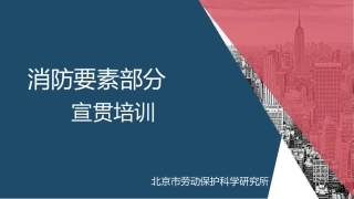 74.消防要素部分专业培训，劳保所出品.pptx