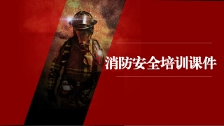 76.消防安全培训课件（25页）.pptx