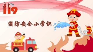 77.消防小知识培训模板.pptx