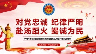 79.国家综合性消防救援队伍训词.pptx