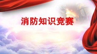 80.消防知识竞赛（60页）.pptx