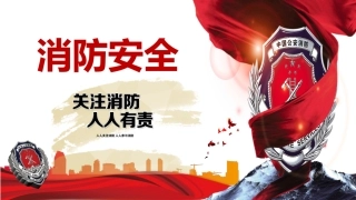 81..简易消防安全培训.pptx