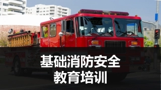 82.基础消防安全培训.pptx