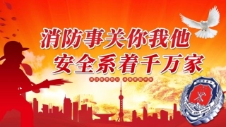 83.消防安全知识普及.pptx