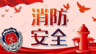 84.消防安全培训.pptx