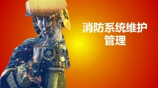 1.消防系统维护管理 .pptx