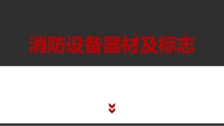 2.消防设备器材及标志.pptx