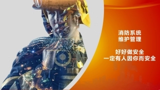 6卓越消防系统维护管理.pptx