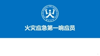 7.响应员005-常见消防设施.pptx