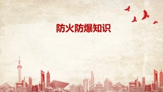 8.冬季消防安全（防火防爆）专题培训（65页）.pptx